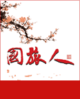 《國旅人》第34期